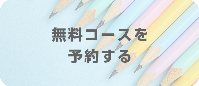 無料コースを予約するボタン