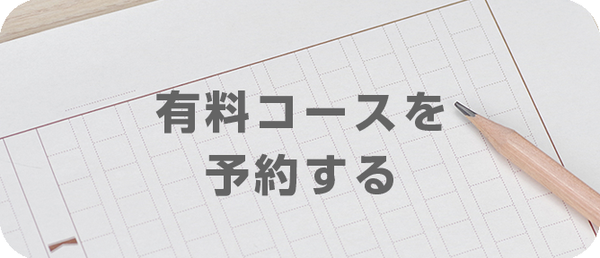 有料コースを予約するボタン